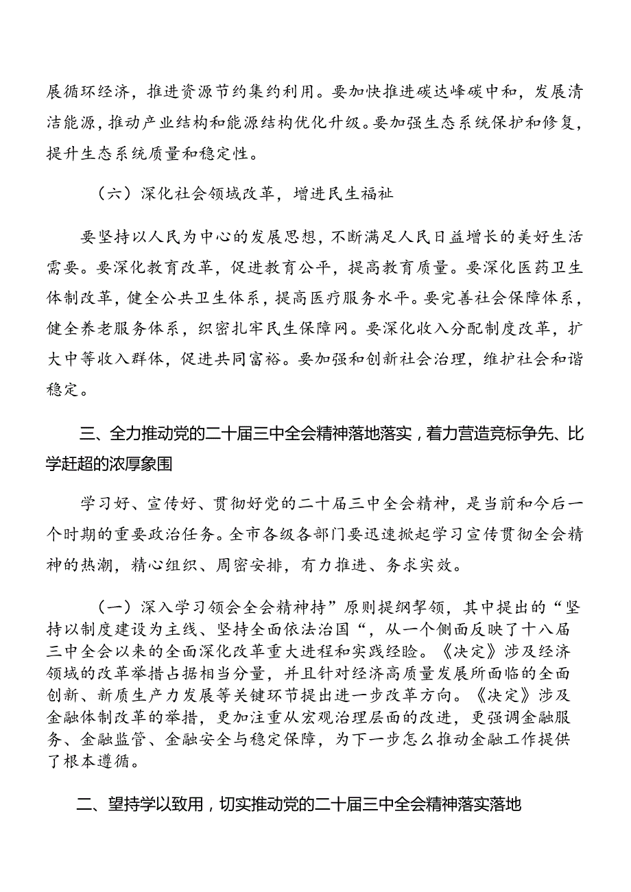 （多篇汇编）2024学习领会二十三中全会精神读书班暨理论学习中心组专题学习会主持讲话.docx_第3页