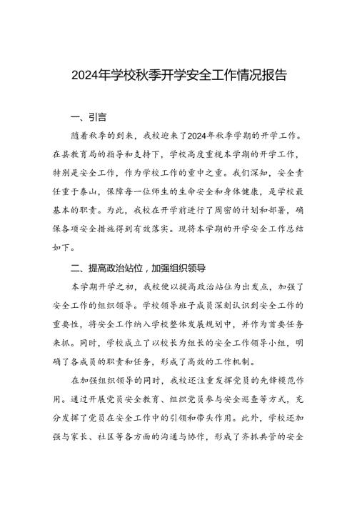 (两篇)2024年季学期开学安全工作总结.docx