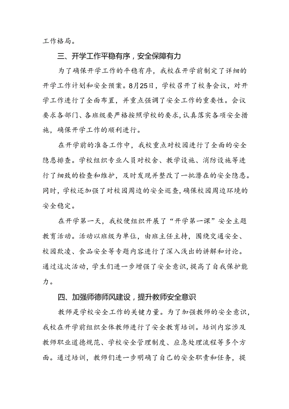 (两篇)2024年季学期开学安全工作总结.docx_第2页
