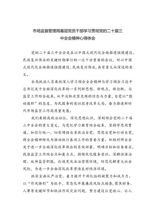 市场监督管理局基层党员干部学习贯彻党的二十三中全会精神心得体会5篇（最新版）.docx