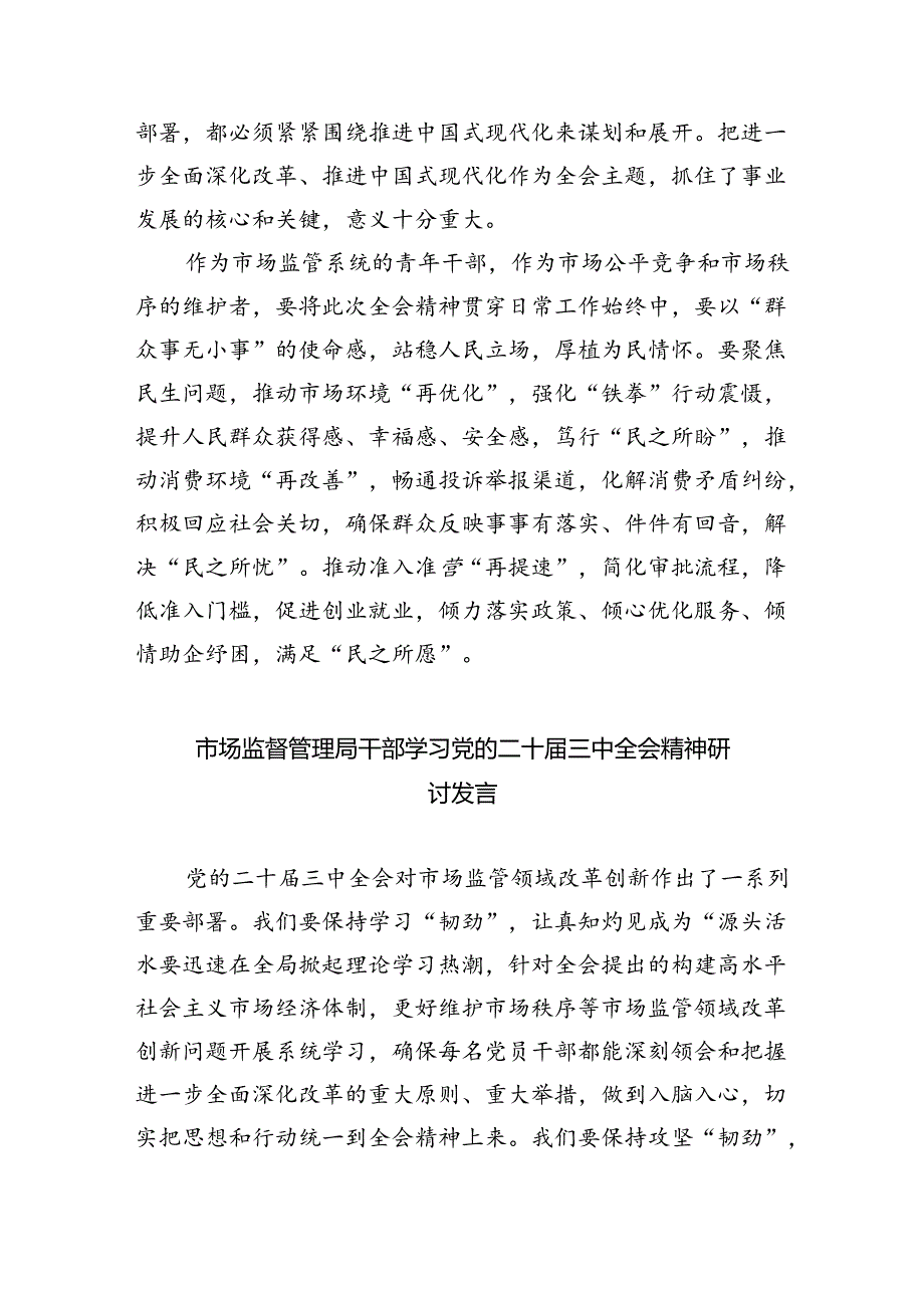 市场监督管理局基层党员干部学习贯彻党的二十三中全会精神心得体会5篇（最新版）.docx_第3页