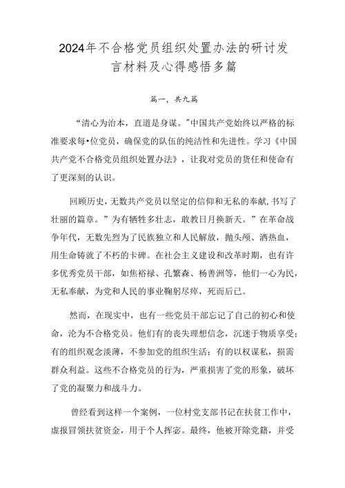 2024年不合格党员组织处置办法的研讨发言材料及心得感悟多篇.docx