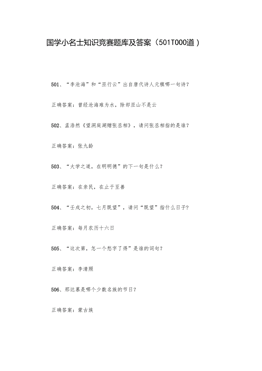 国学小名士知识竞赛题库及答案（5011000道）.docx