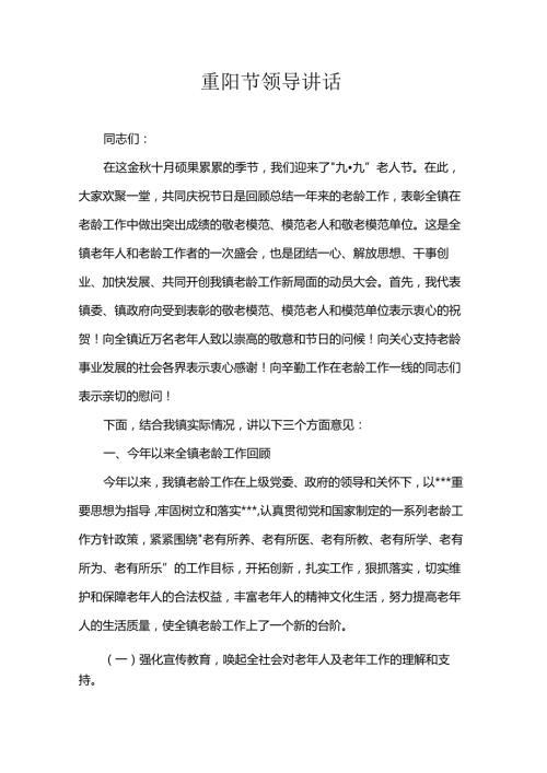重阳节领导讲话.docx