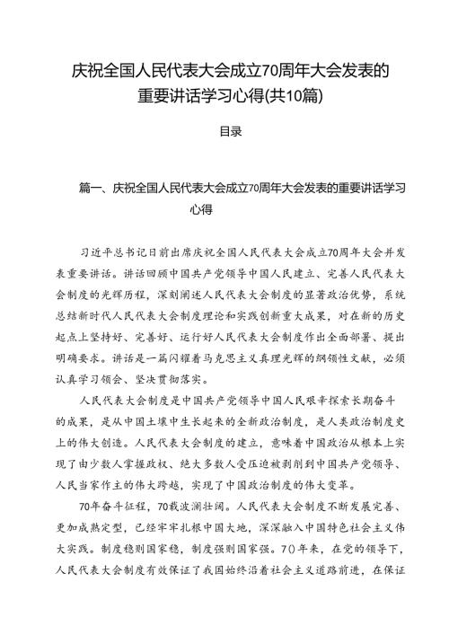 （10篇）庆祝全国人民代表大会成立70周年大会发表的重要讲话学习心得（最新版）.docx