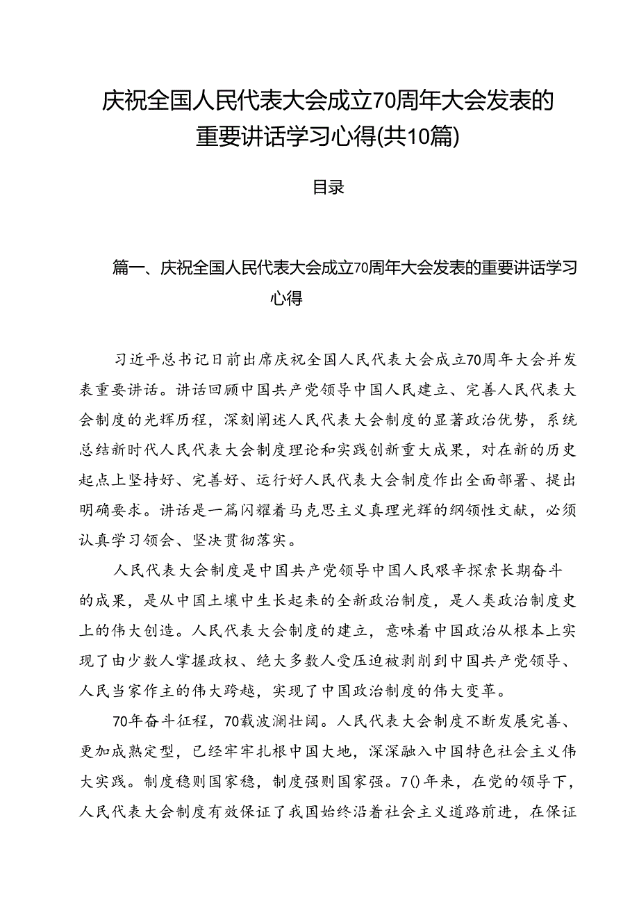 （10篇）庆祝全国人民代表大会成立70周年大会发表的重要讲话学习心得（最新版）.docx_第1页