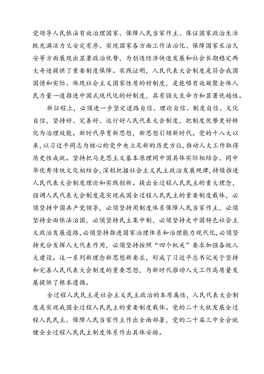 （10篇）庆祝全国人民代表大会成立70周年大会发表的重要讲话学习心得（最新版）.docx_第2页