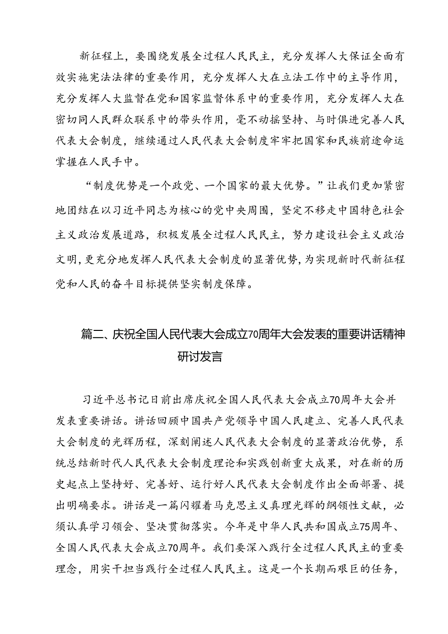 （10篇）庆祝全国人民代表大会成立70周年大会发表的重要讲话学习心得（最新版）.docx_第3页