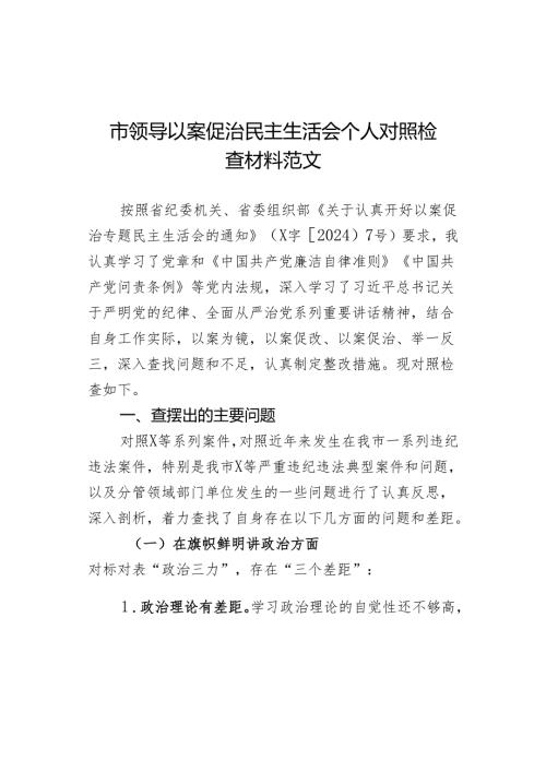 以案促治民会个人检查材料检视剖析发言提纲导主要生活对照.docx