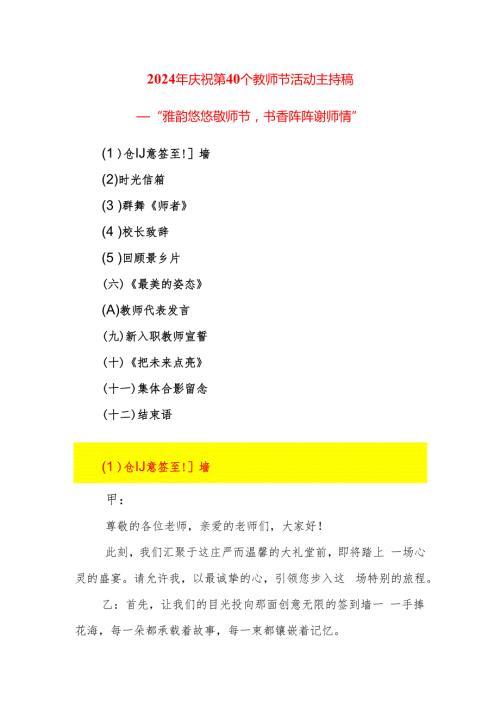 2024年庆祝第40个教师节活动主持稿（精选）.docx