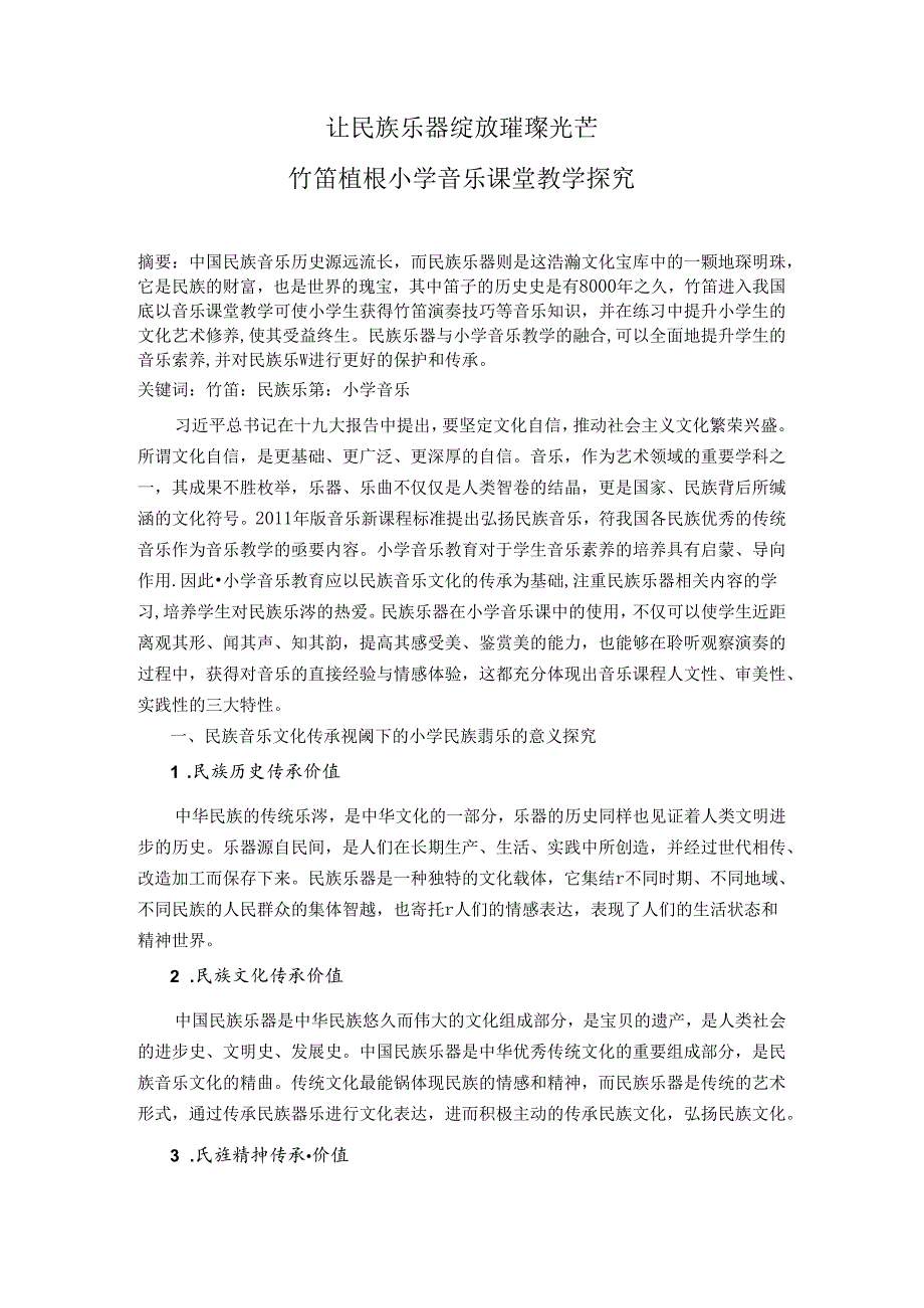 让民族乐器绽放璀璨光芒——竹笛植根小学音乐课堂教学探究 论文.docx_第1页