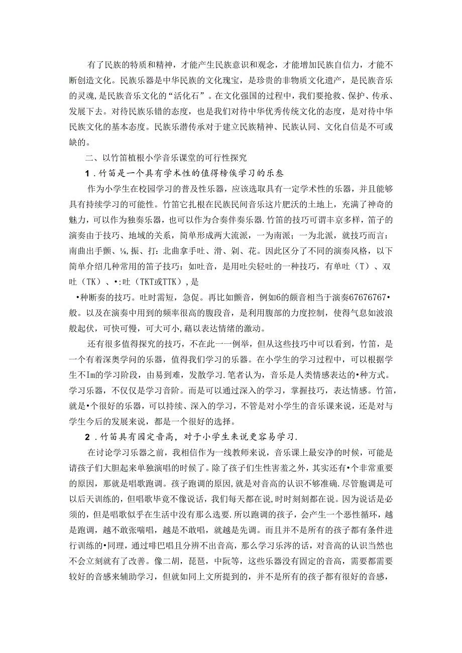 让民族乐器绽放璀璨光芒——竹笛植根小学音乐课堂教学探究 论文.docx_第2页