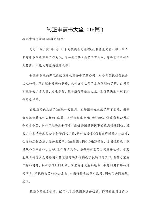 转正申请书大全（15篇）.docx
