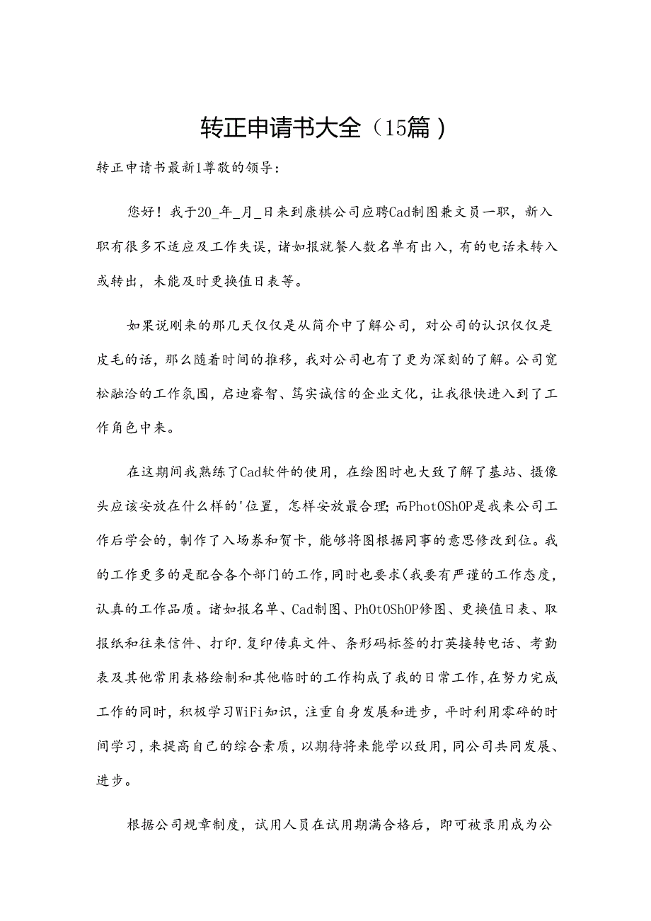 转正申请书大全（15篇）.docx_第1页