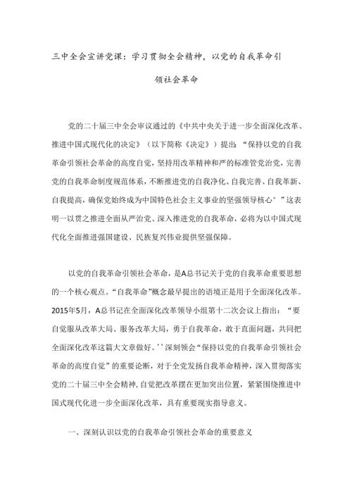 三中全会宣讲党课：学习贯彻全会精神以党的自我革命引领社会革命.docx