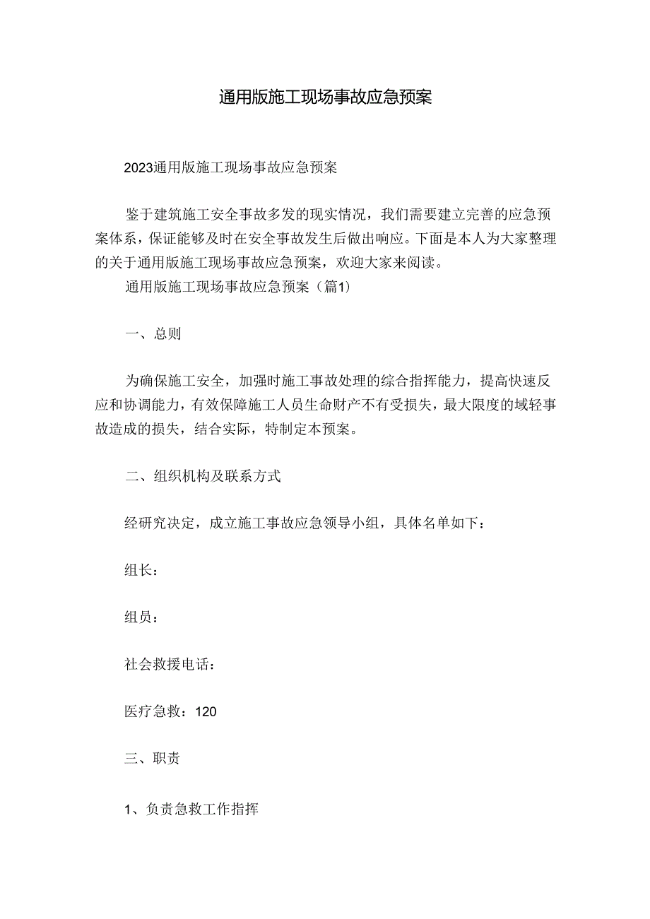 通用版施工现场事故应急预案.docx_第1页