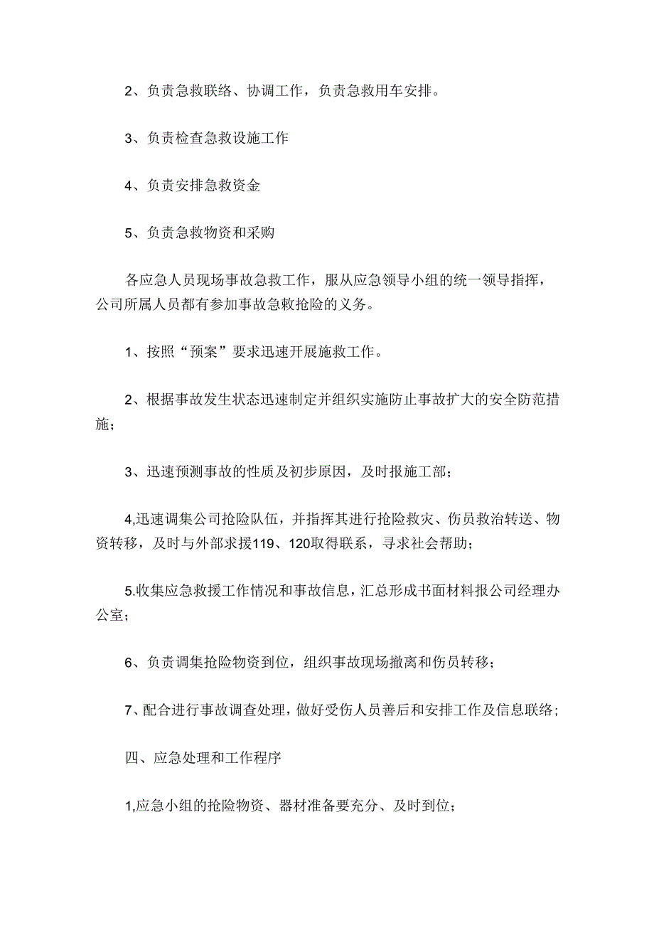 通用版施工现场事故应急预案.docx_第2页