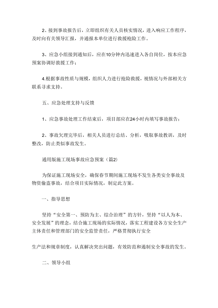 通用版施工现场事故应急预案.docx_第3页