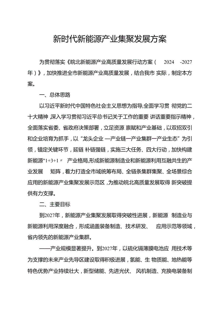新时代新能源产业集聚发展方案.docx
