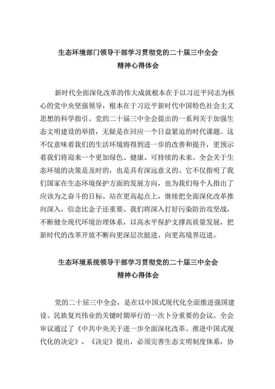 （9篇）生态环境部门领导干部学习贯彻党的二十三中全会精神心得体会（详细版）.docx_第1页