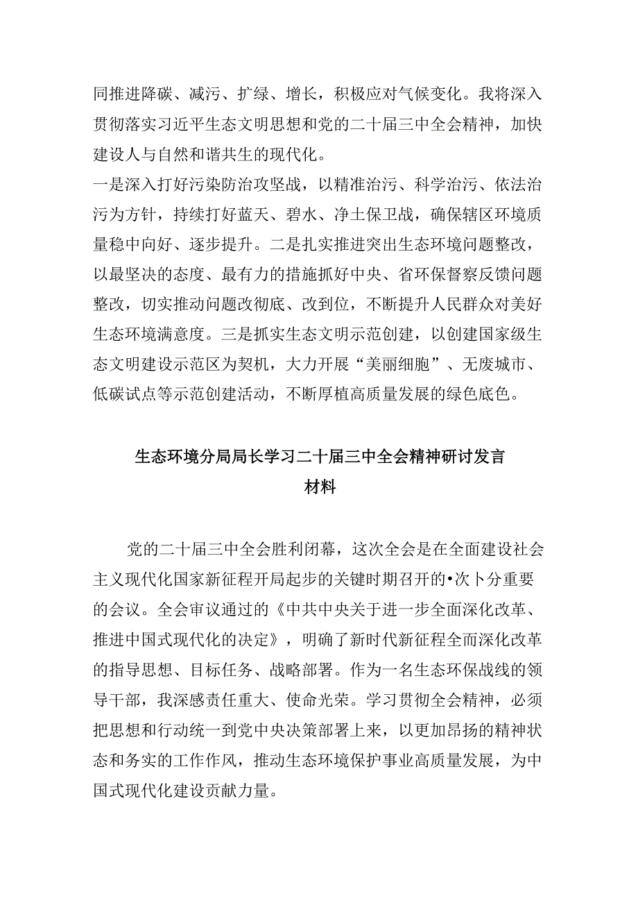 （9篇）生态环境部门领导干部学习贯彻党的二十三中全会精神心得体会（详细版）.docx_第2页