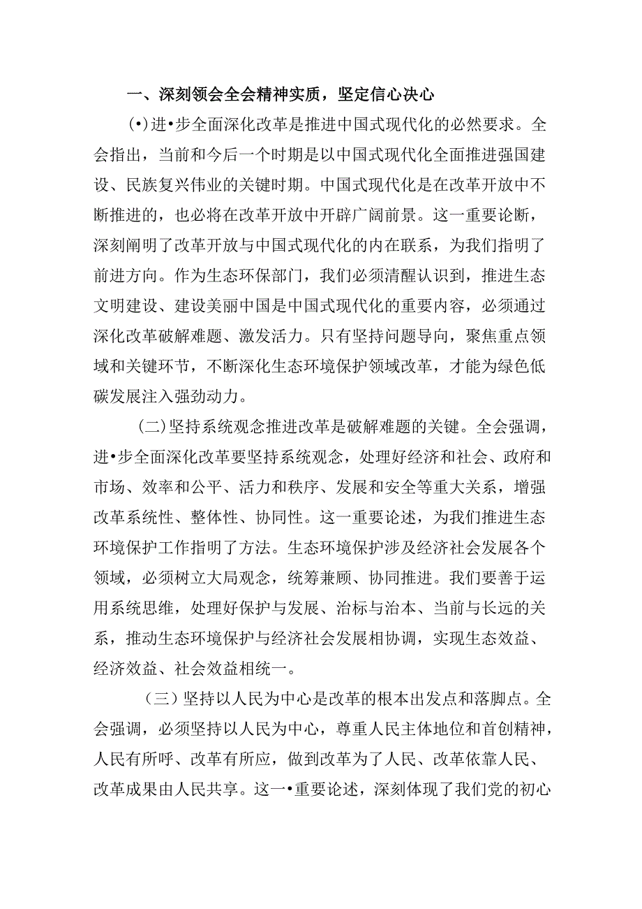（9篇）生态环境部门领导干部学习贯彻党的二十三中全会精神心得体会（详细版）.docx_第3页