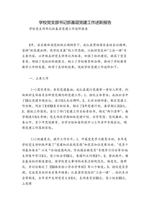 学校党支部书记抓基层党建工作述职报告.docx