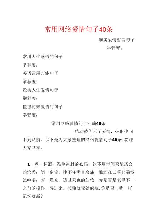 常用网络爱情句子40条.docx