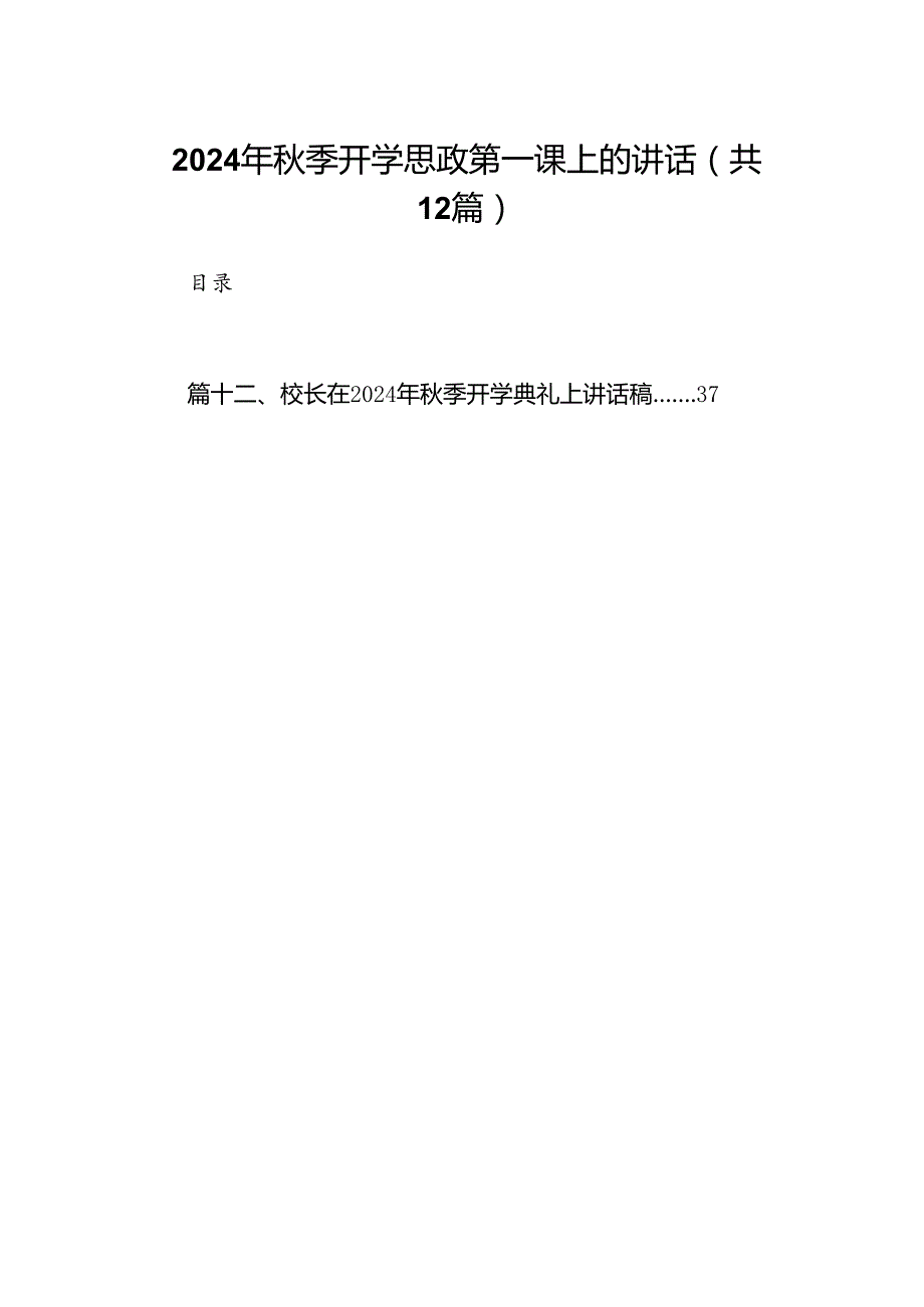 （12篇）2024年季开学思政第一课上的讲话（精选）.docx_第1页