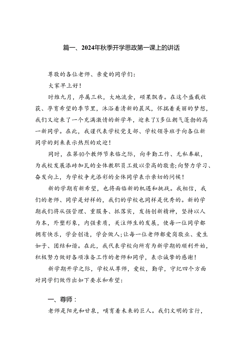 （12篇）2024年季开学思政第一课上的讲话（精选）.docx_第2页