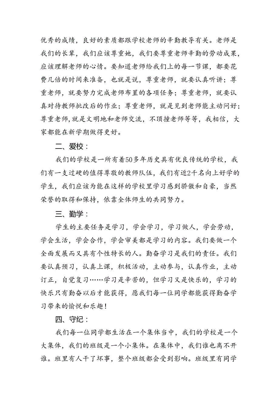 （12篇）2024年季开学思政第一课上的讲话（精选）.docx_第3页