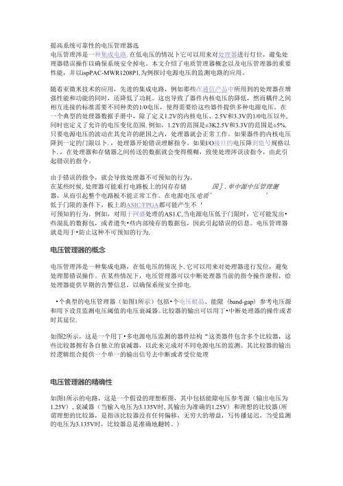 提高系统可靠性的电压管理器选.docx