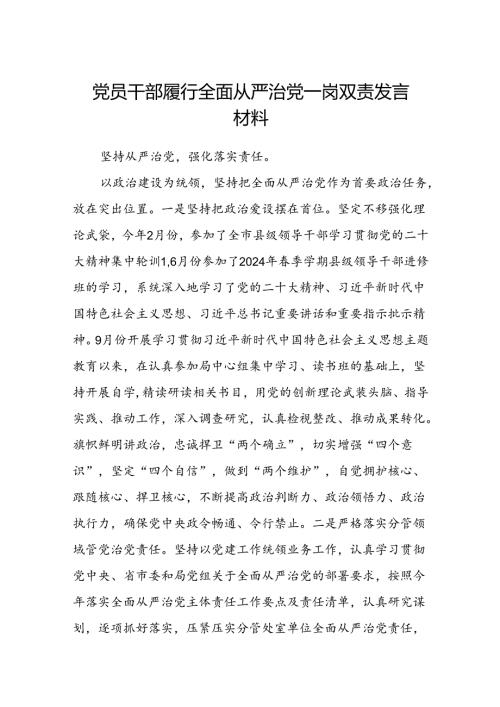 (5篇)党员干部履行全面从严治党一岗双责发言材料范文.docx