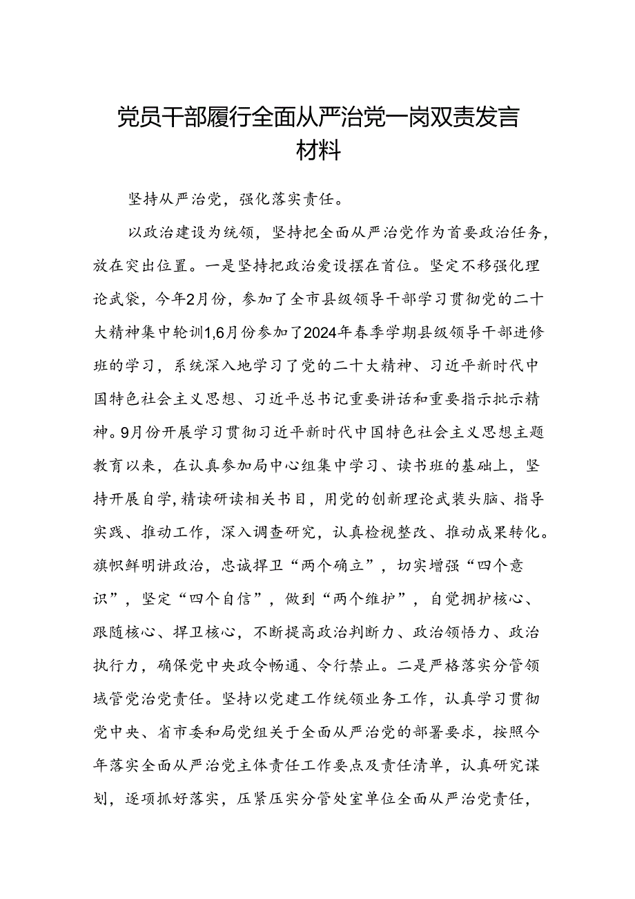 (5篇)党员干部履行全面从严治党一岗双责发言材料范文.docx_第1页