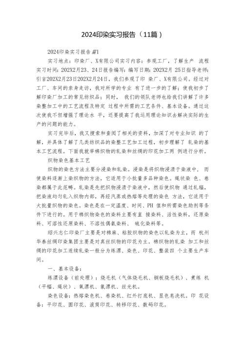 2024印染实习报告（11篇）.docx