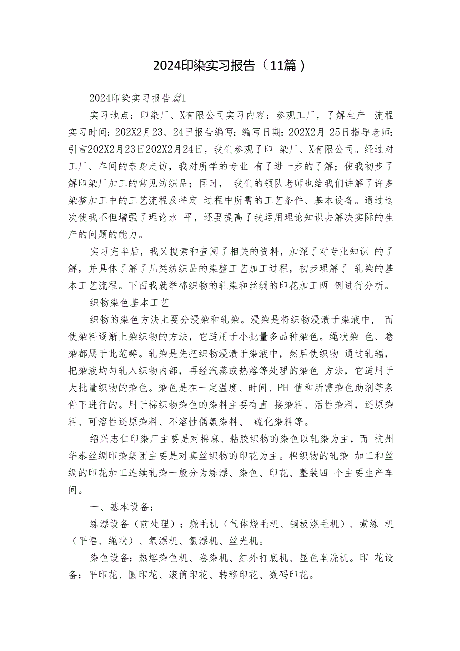 2024印染实习报告（11篇）.docx_第1页