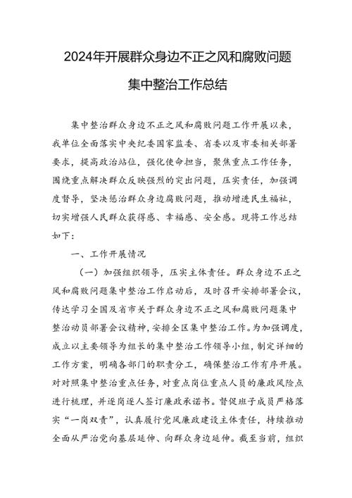 2024年关于开展《群众身边不正之风和腐败问题集中整治》工作总结 （13份）.docx
