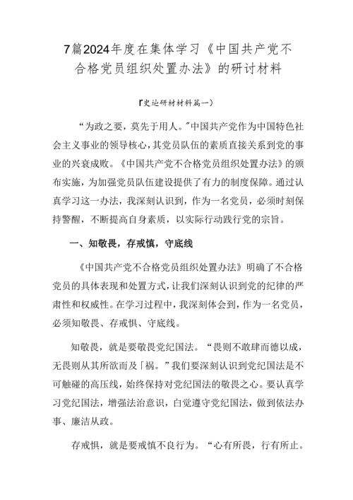 7篇2024在集体学习《中国共产党不合格党员组织处置办法》的研讨材料.docx