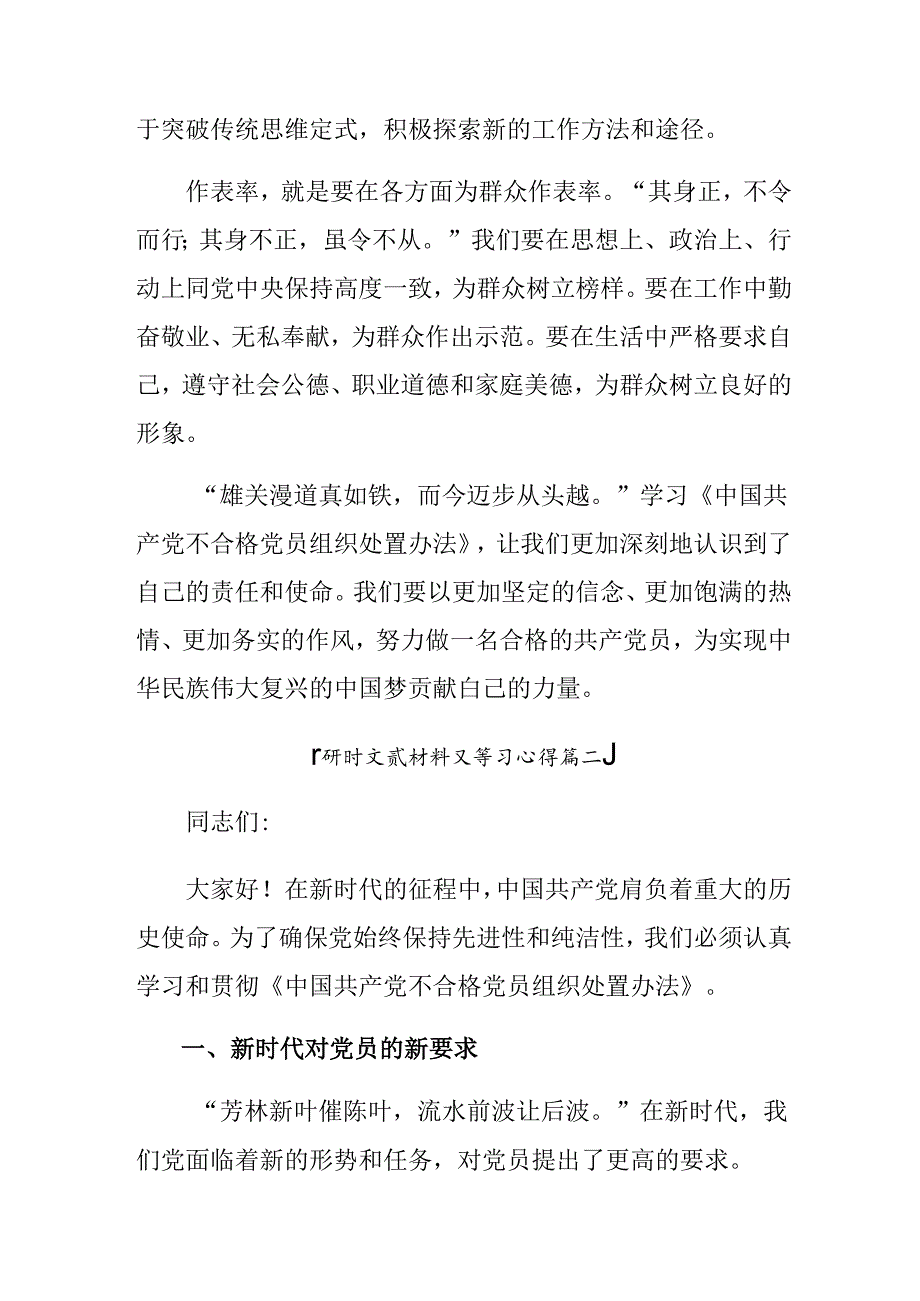 7篇2024在集体学习《中国共产党不合格党员组织处置办法》的研讨材料.docx_第3页