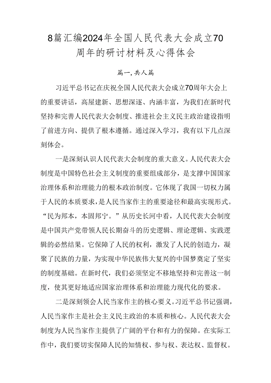 8篇汇编2024年全国人民代表大会成立70周年的研讨材料及心得体会.docx_第1页
