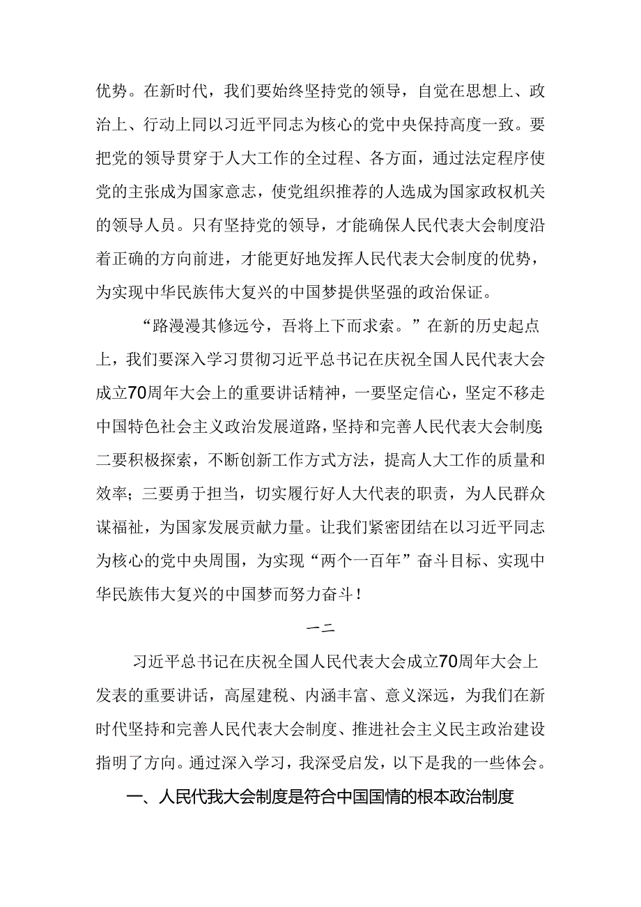 8篇汇编2024年全国人民代表大会成立70周年的研讨材料及心得体会.docx_第3页