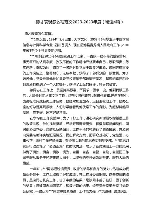 德才表现怎么写范文20232023(精选4篇).docx