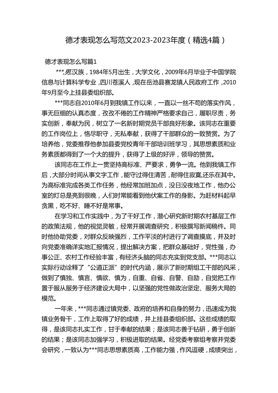 德才表现怎么写范文20232023(精选4篇).docx_第1页