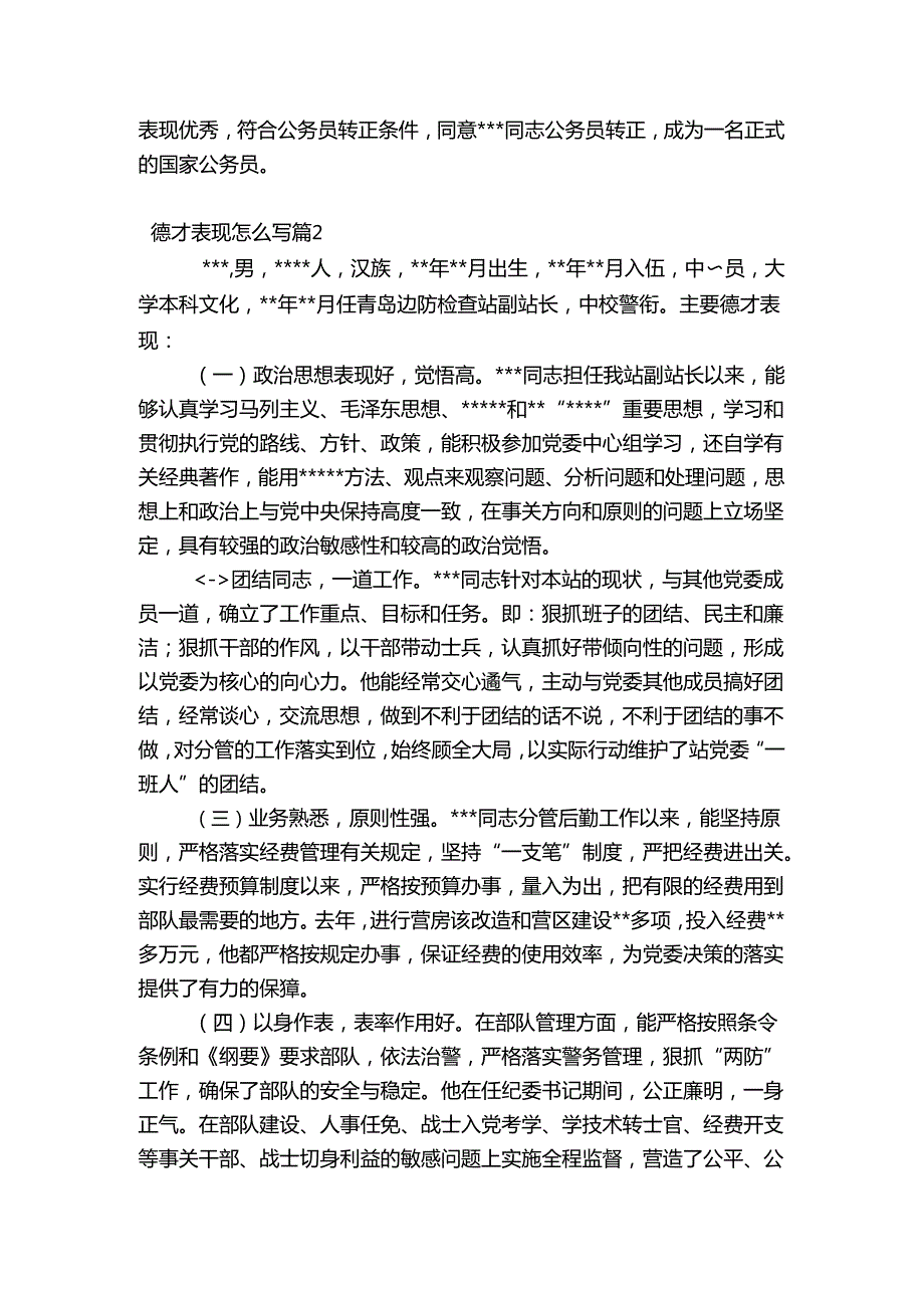 德才表现怎么写范文20232023(精选4篇).docx_第2页