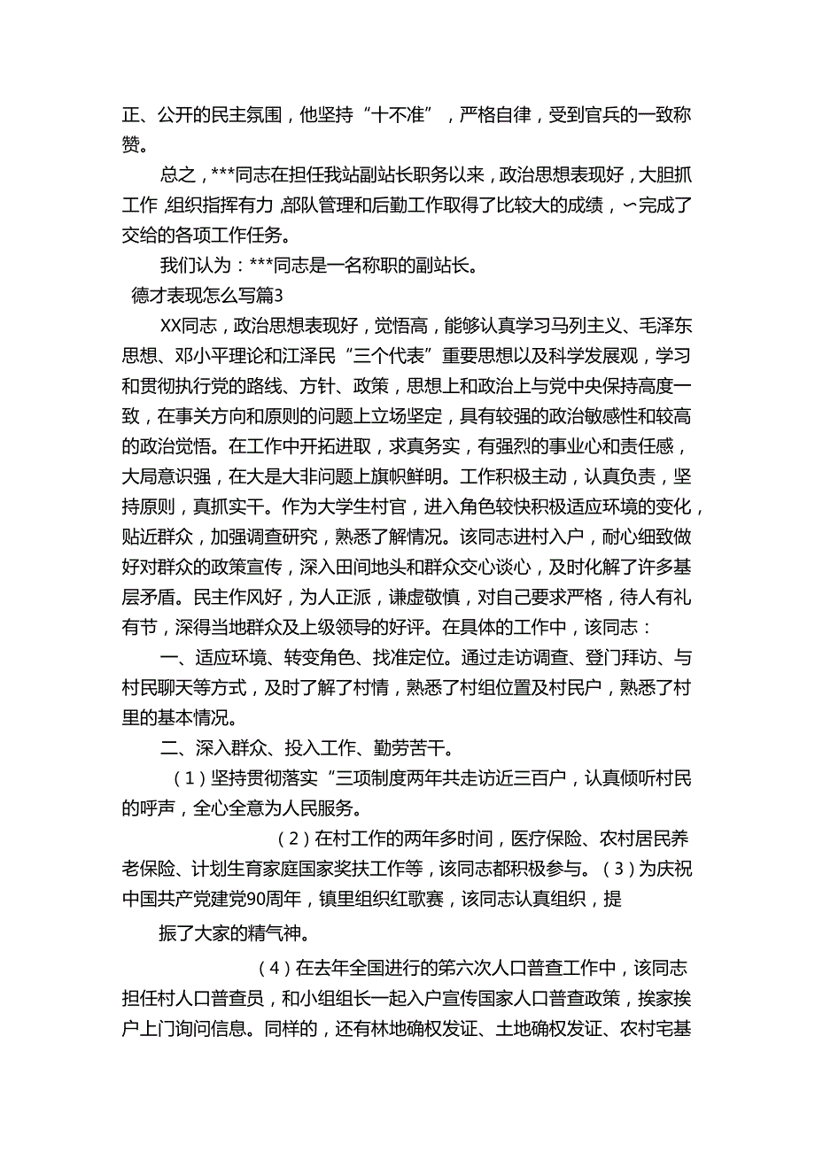 德才表现怎么写范文20232023(精选4篇).docx_第3页