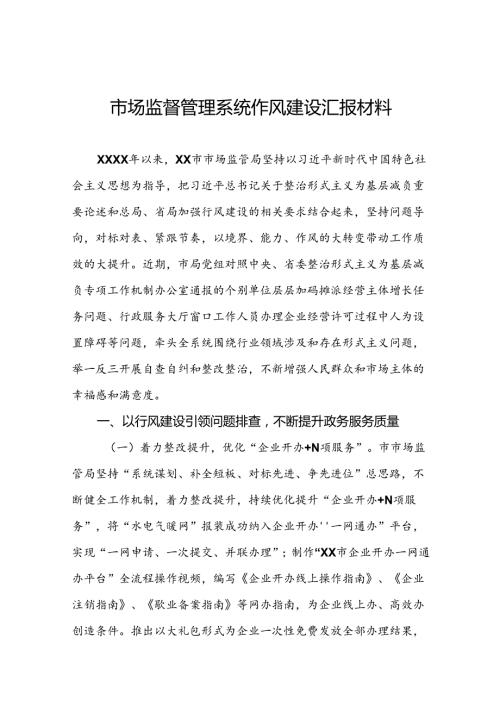 2024年市场监管局推进行风建设情况报告七篇.docx