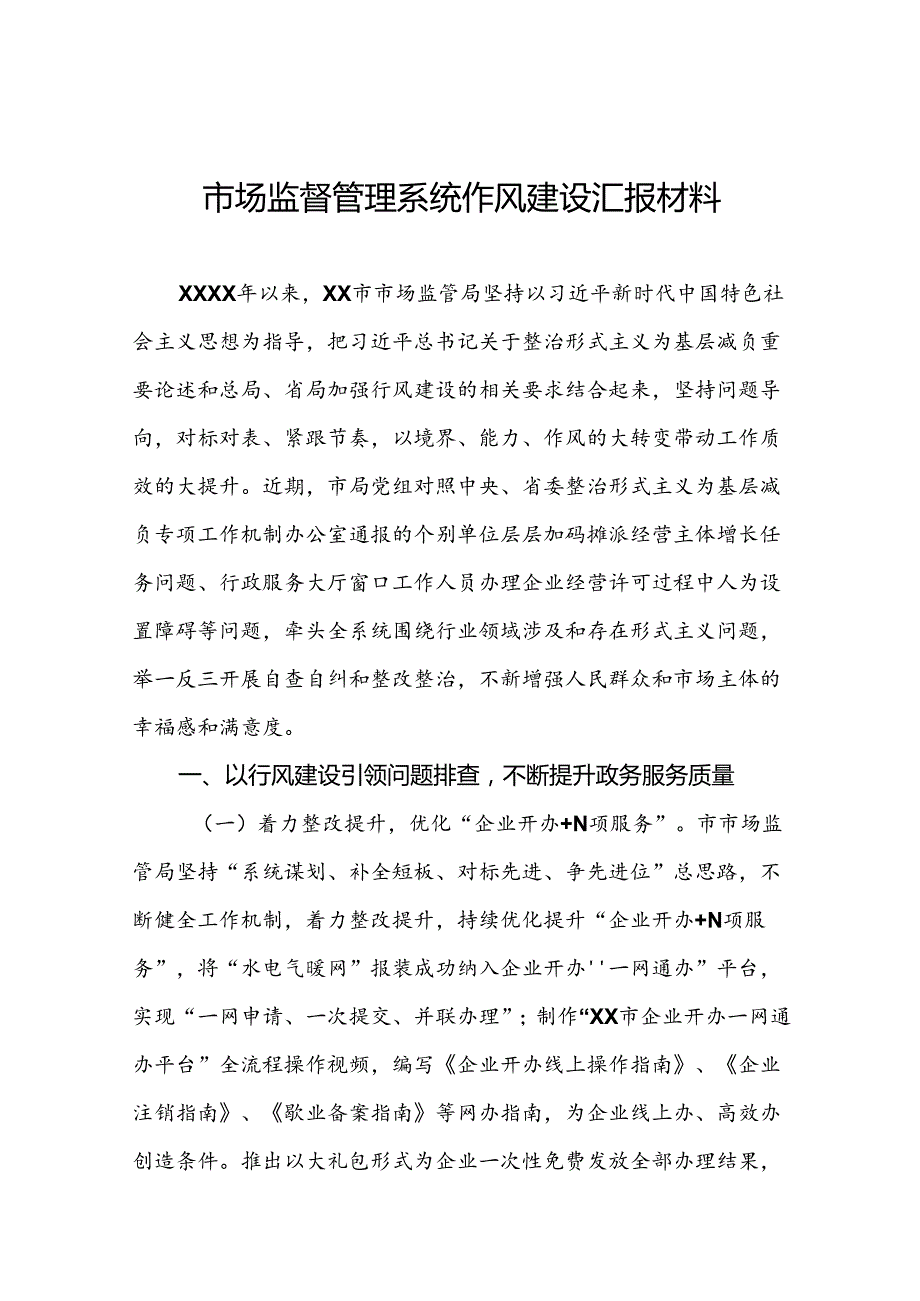 2024年市场监管局推进行风建设情况报告七篇.docx_第1页