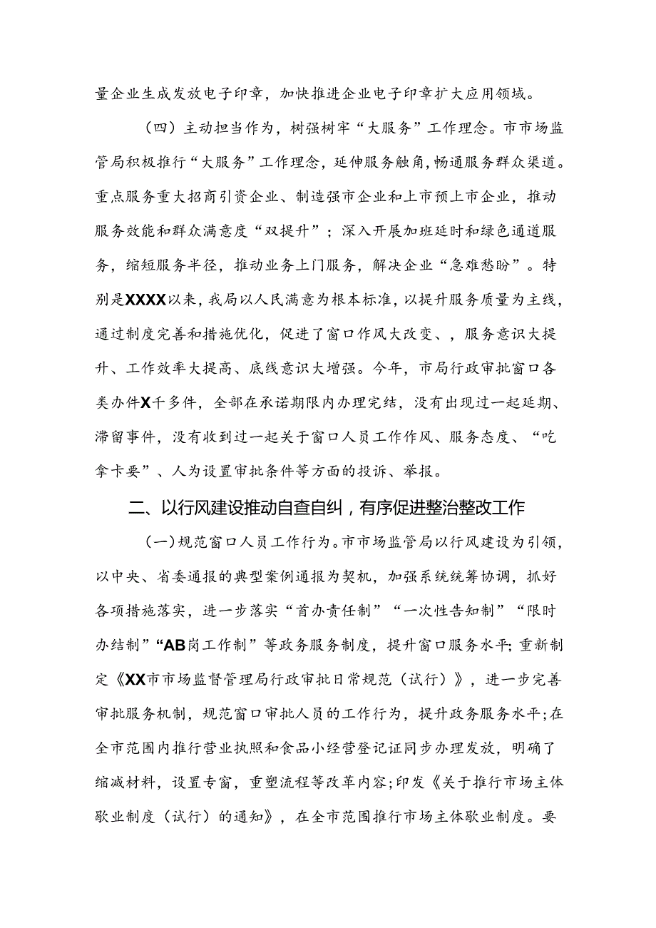 2024年市场监管局推进行风建设情况报告七篇.docx_第3页