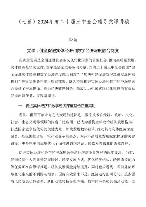 （七篇）2024二十三中全会辅导党课讲稿.docx