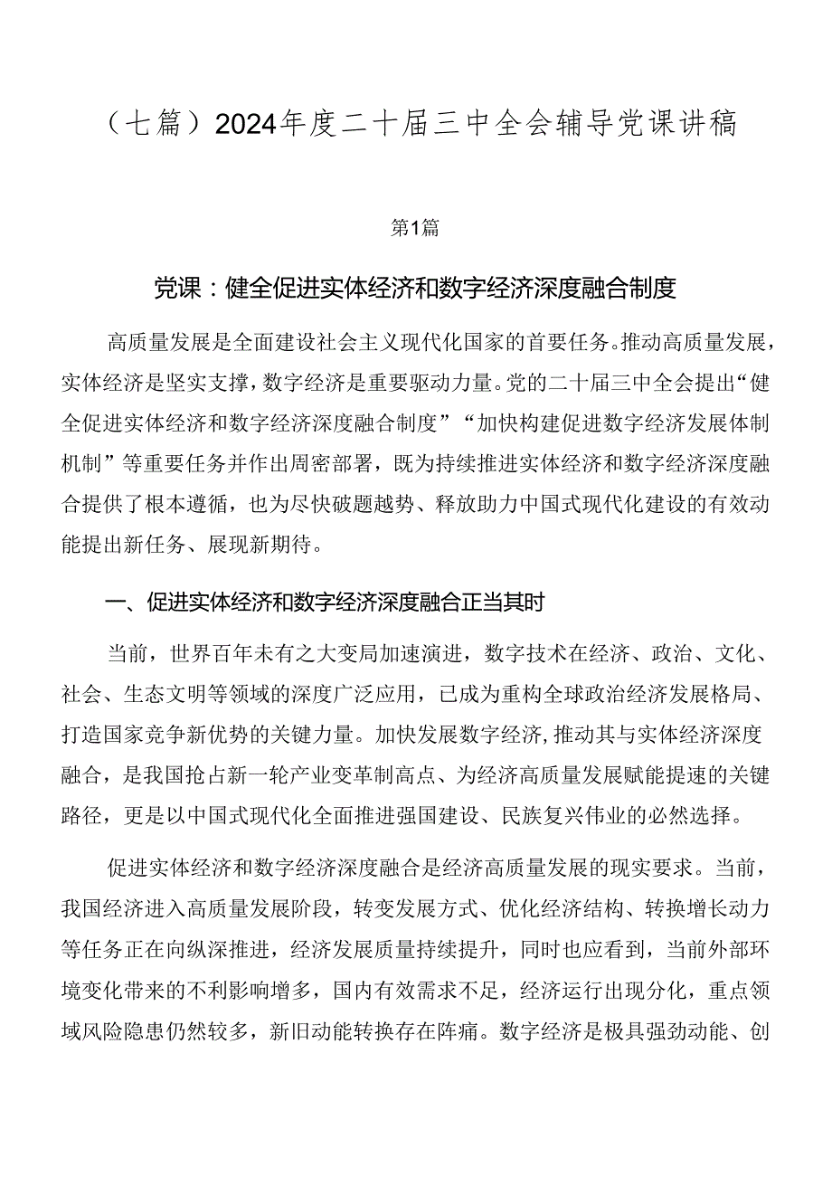 （七篇）2024二十三中全会辅导党课讲稿.docx_第1页